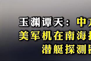 砍下41分受热捧！浓眉离场时与球迷击掌 并扔出发带“宠粉”